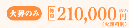 火葬式プラン 総額97,000円（税別）