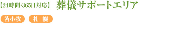 【24時間・365日対応】葬儀サポートエリア　札幌・苫小牧
