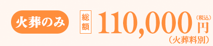 火葬式プラン 総額110,000円（税込）