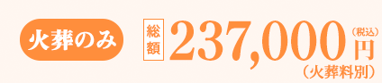火葬式プラン 総額110,000円（税込）