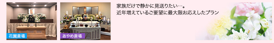 家族だけで静かに見送りたい…。近年増えているご要望に最大限お応えしたプラン。役所の必要書類、お弁当、食事手配もお手伝いいたします。・貸し布団もございます。※お弁当・お食事の代金は別になります。